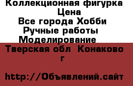 Коллекционная фигурка Iron Man 3 › Цена ­ 7 000 - Все города Хобби. Ручные работы » Моделирование   . Тверская обл.,Конаково г.